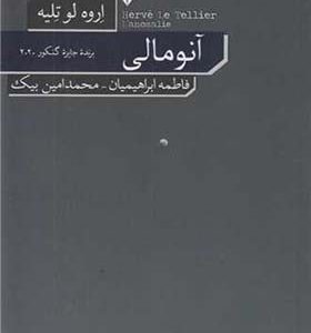 کتاب آنومالی اثر اروه لو تلیه ترجمه فاطمه ابراهیمیان انتشارات فرهنگ نشرنو