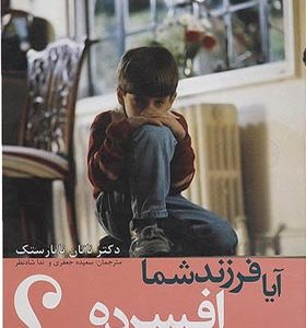کتاب آیا فرزند شما افسرده است اثر ناتان ناپارستک ترجمه ندا شادنظر انتشارات افراز