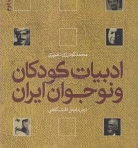 کتاب ادبیات کودک و نوجوان درس نامه دانشگاهی اثر محمد گودرزی دهریزی انشارات قو