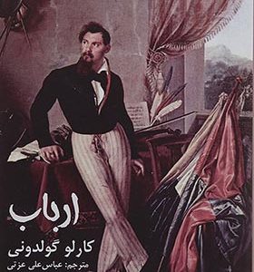 کتاب ارباب اثر کارلو گولدونی