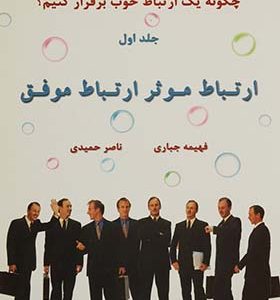 کتاب ارتباط موثر ارتباط موفق اثر فهیمه جباری انتشارات سایه گستر