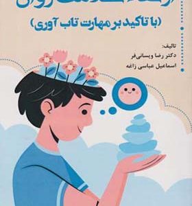 کتاب ارتقا سلامت روان با تاکید بر مهارت تاب آوری اثر رضا ویسانی فر انتشارات آوای نور