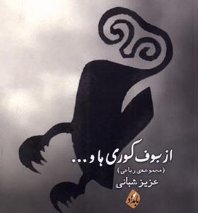 کتاب از بوف کوری ها اثر عزیز شبانی انتشارات بامداد نو