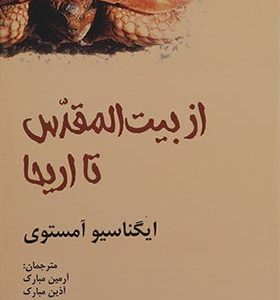 کتاب از بیت المقدس تا اریحا اثر ایگناسیو آمستوی ترجمه آرمین مبارک انتشارات افراز