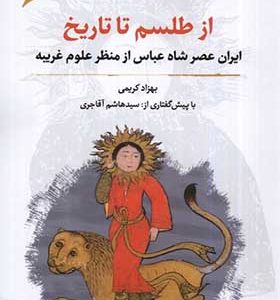 کتاب از طلسم تا تاریخ اثر بهزاد کریمی انتشارات نگارستان اندیشه