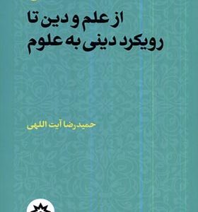 کتاب از علم و دین تا رویکرد دینی به علوم اثر حمیدرضا آیت‌ اللهی انتشارات مطالعات فرهنگی