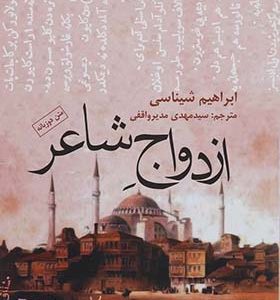 کتاب ازدواج شاعر اثر ابراهیم شیناسی ترجمه مهدی مدیرواقفی انتشارات افراز
