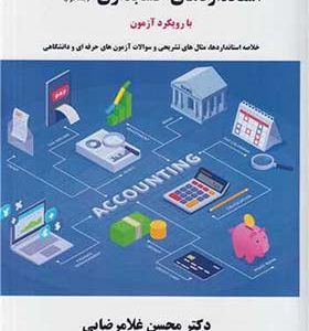 کتاب استاندارهای حسابداری جلد 2 با رویکرد آزمون اثر محسن غلامرضایی انتشارات ترمه