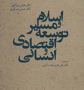 کتاب اسلام و مسیر توسعه اقتصادی و انسانی اثر علی باقری دولت آبادی انتشارات دانشگاه مفید