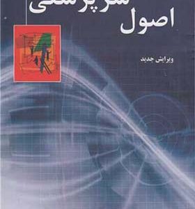 کتاب اصول سرپرستی اثر جمیله مدرسی سریزدی انتشارات ترمه
