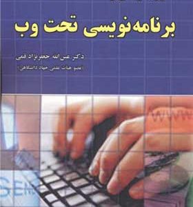 کتاب اصول طراحی و برنامه نویسی تحت وب اثر عین الله جعفرنژاد قمی انتشارات علوم رایانه