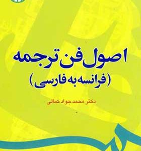 کتاب اصول فن ترجمه فرانسه به فارسی اثر محمدجواد کمالی انتشارات سمت