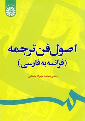 کتاب اصول فن ترجمه فرانسه به فارسی اثر محمدجواد کمالی انتشارات سمت