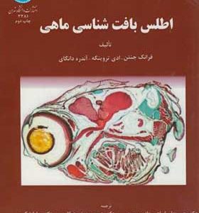 کتاب اطلس بافت شناسی ماهی اثر فرانک جنتن ترجمه حسینعلی ابراهیم زاده موسوی انتشارت دانشگاه تهران