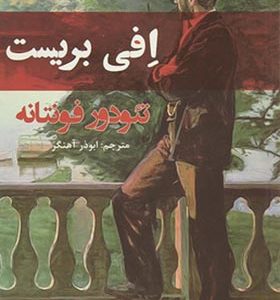 کتاب افی بریست اثر تئودور فونتانه ترجمه ابوذر آهنر انتشارات افراز