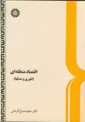 کتاب اقتصاد منطقه ای تئوری و مدلها اثر مجید صباغ کرمانی انتشارات سمت