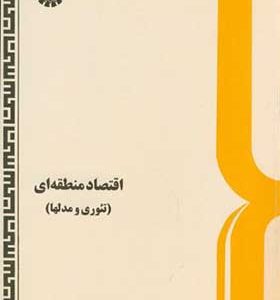 کتاب اقتصاد منطقه ای تئوری و مدلها اثر مجید صباغ کرمانی انتشارات سمت