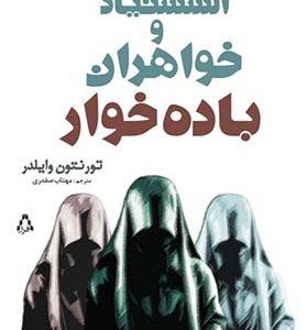 کتاب السستیاد و خواهران باده خوار اثر تورنتون وایلدر ترجمه مهتاب صفدری انتشارات افراز