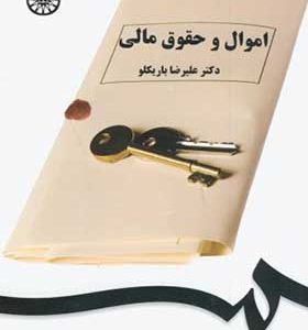 کتاب اموال و حقوق مالی اثر علیرضا باریکلو انتشارات سمت