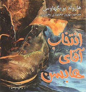 کتاب انتخاب آقای هابس اثر هارولد بریگهاوس