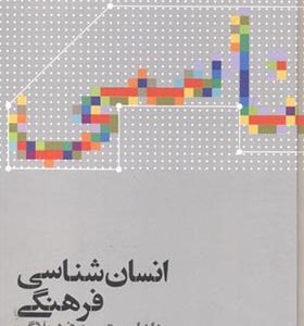 کتاب انسان شناسی فرهنگی اثر دانیل ریتس ترجمه محسن ثلاثی انتشارات علمی