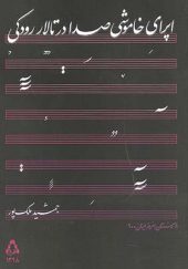 کتاب اپرای خاموشی صدا در تالار رودکی اثر جمشید ملک پور انتشارات افراز