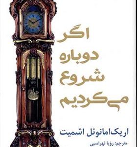 کتاب اگر دوباره شروع می کردیم اثر اریک امانوئل اشمیت ترجمه رویا لهراسبی انتشارات افراز