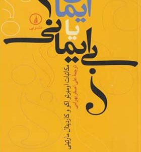 کتاب ایمان یا بی ایمانی اثر اومبرتو اکو ترجمه علی اصغر بهرامی نشر نی