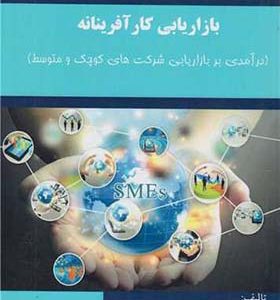 کتاب بازاریابی کارآفرینانه اثر نادر سیدامیری انتشارات ترمه