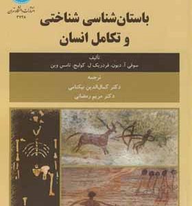 کتاب باستان شناسی شناختی و تکامل انسان اثر سوفی آ دبون ترجمه کمال الدین نیکنامی انتشارات دانشگاه تهران
