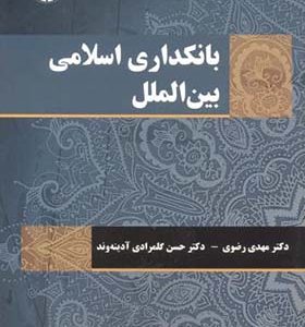 کتاب بانکداری اسلامی بین الملل اثر مهدی‏ رضوی‏ انتشارات سمت