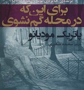 کتاب برای این که در محله گم نشوی اثر پاتریک مودیانو ترجمه سعیده شکوری انتشارات افراز