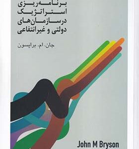 کتاب برنامه ریزی استراتژیک در سازمان های دولتی و غیرانتفاعی اثر جان ام برایسون