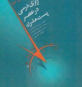 کتاب برنامه ریزی درسی در عصر پست مدرن اثر پاتریک اسلاتری ترجمه صمد ایزدی انتشارات آوای نور