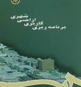کتاب برنامه ریزی کاربری اراضی شهری اثر محمدرضا پورمحمدی‏ انتشارات سمت