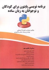 کتاب برنامه نویسی پایتون برای کودکان و نوجوانان به زبان ساده اثر علیرضا اسمعیلی انتشارات فناوری نوین