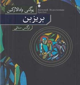 کتاب بریزبن اثر یوگنی وادالازکین ترجمه نرگس سنایی انتشارات فرهنگ نشرنو