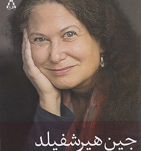کتاب بعد از اثر جین هیرشفیلد ترجمه علی رضا حاتمی انتشارات افراز