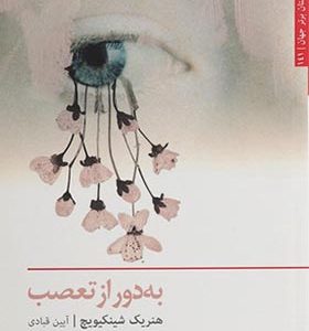 کتاب به دور از تعصب اثر هنریک شینکیویچ