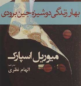 کتاب بهار زندگی دوشیزه جین برودی اثر میوریل اسپارک ترجمه الهام نظری انتشارات افراز