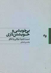 کتاب بی خویشی و خویشتن داری اثر محسن شعبانی انتشارات سینا