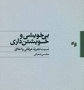 کتاب بی خویشی و خویشتن داری اثر محسن شعبانی انتشارات سینا