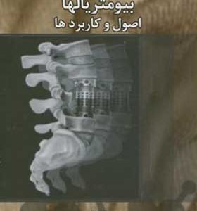 کتاب بیومتریالها اصول و کاربردها اثر محمد رفیعی نیا انتشارات دانشگاه صنعتی امیرکبیر