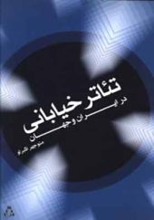 کتاب تئاتر خیابانی در ایران و جهان اثر منوچهر اکبرلو انتشارات افراز