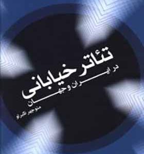 کتاب تئاتر خیابانی در ایران و جهان اثر منوچهر اکبرلو انتشارات افراز