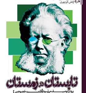 کتاب تابستان در زمستان بهتر توصیف می شود اثر هنریک ایبسن ترجمه علی کوچهری انتشارات افراز