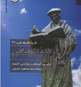 کتاب تاریخ فلسفه غرب 3 فلسفه رنسانس اثر براین پی کوپنهاور ترجمه مسعود حسینی انتشارات سمت