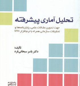 کتاب تحلیل آماری پیشرفته اثر یاسر سبحانی فرد انتشارات دانشگاه امام صادق