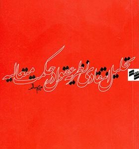 کتاب تحلیل انتقادی نظریه عقول در حکمت متعالیه اثر مریم سالم انتشارات حکمت