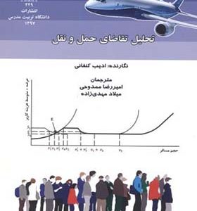 کتاب تحلیل تقاضای حمل و نقل اثر ادیب کنفانی انتشارات دانشگاه تربیت مدرس